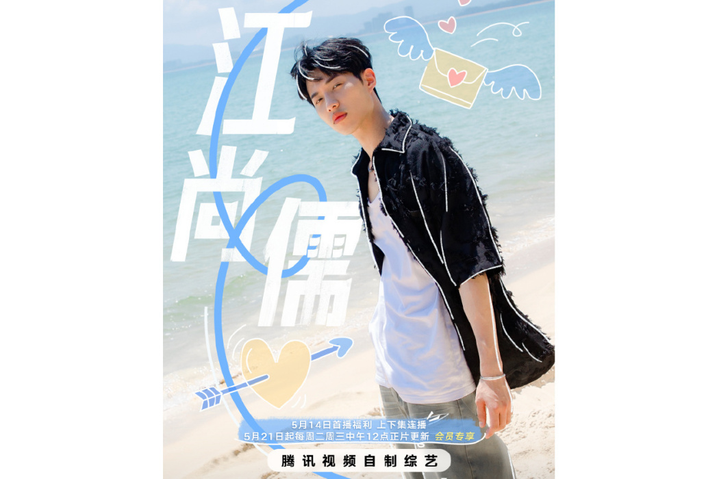 江尚儒(《勢均力敵的我們》嘉賓) 江尚儒(《勢均力敵的我們》嘉賓)