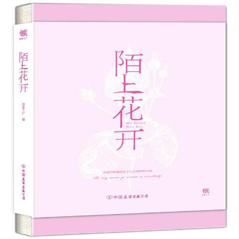 陌上花開(2018年中國友誼出版公司出版的圖書) 陌上花開(2018年中國友誼出版公司出版的圖書)