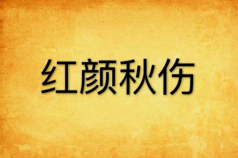 紅顏秋傷 紅顏秋傷