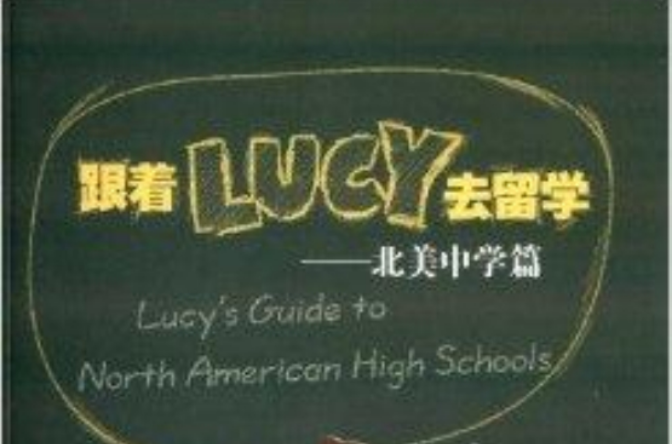 跟著Lucy去留學：北美中學篇