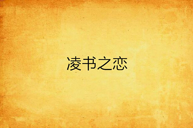 凌書之戀 凌書之戀