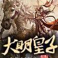 大明皇子(小龍女婿的網路小說) 大明皇子(小龍女婿的網路小說)