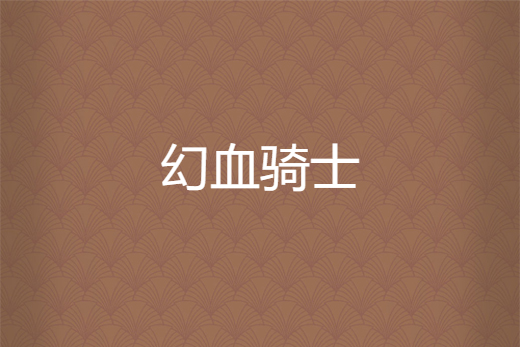 幻血騎士 幻血騎士