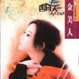 黃金美人(李鐵1952年執導香港電影) 黃金美人(李鐵1952年執導香港電影)