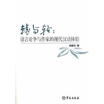 轅與輪:語言論爭與作家的現代漢語體驗(轅與輪) 轅與輪:語言論爭與作家的現代漢語體驗(轅與輪)