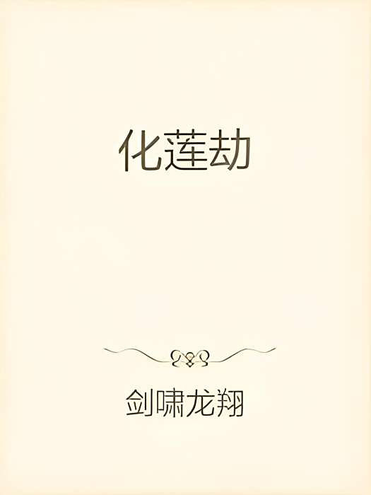 化蓮劫 化蓮劫