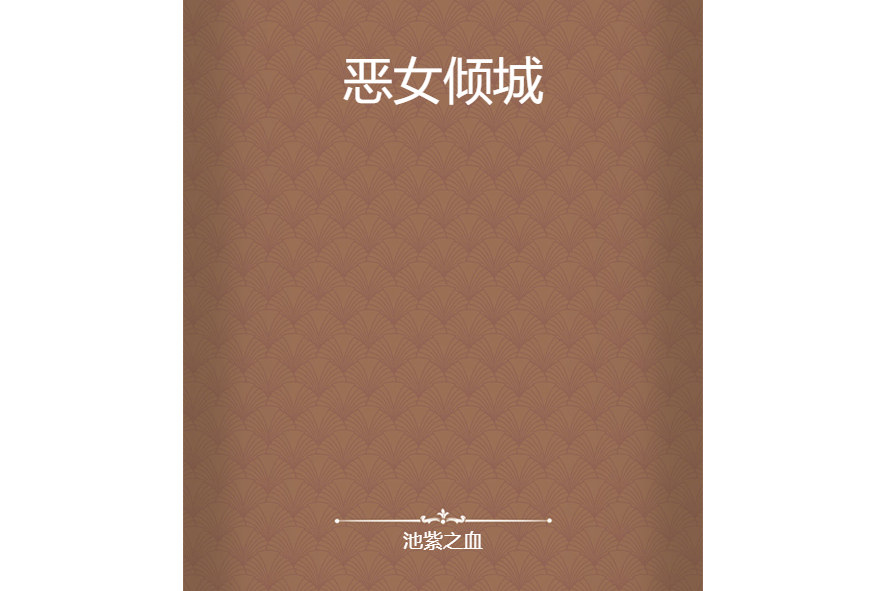 惡女傾城 惡女傾城