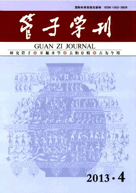 中國人文社會科學核心期刊——《管子學刊》
