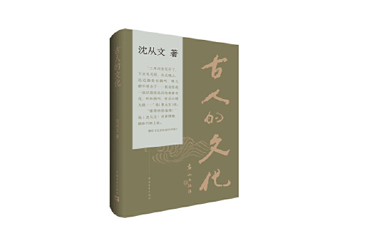 古人的文化(2023年中國青年出版社出版的圖書) 古人的文化(2023年中國青年出版社出版的圖書)