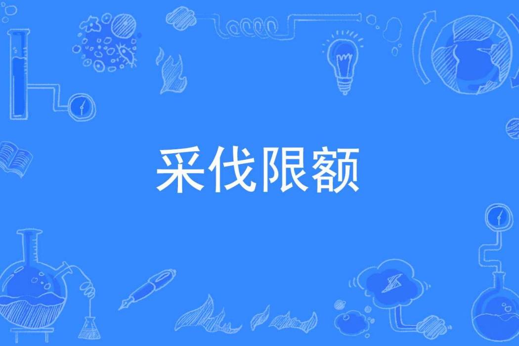 採伐限額 採伐限額