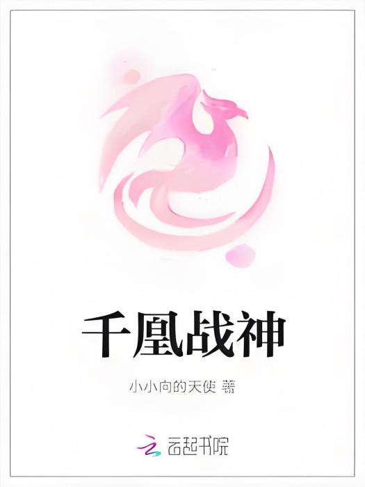 千凰戰神