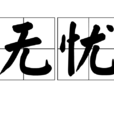 無憂(漢字詞語) 無憂(漢字詞語)