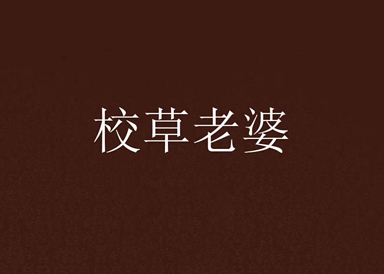 校草老婆 校草老婆