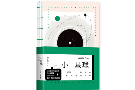 小星球(2023年中國友誼出版公司出版的圖書) 小星球(2023年中國友誼出版公司出版的圖書)
