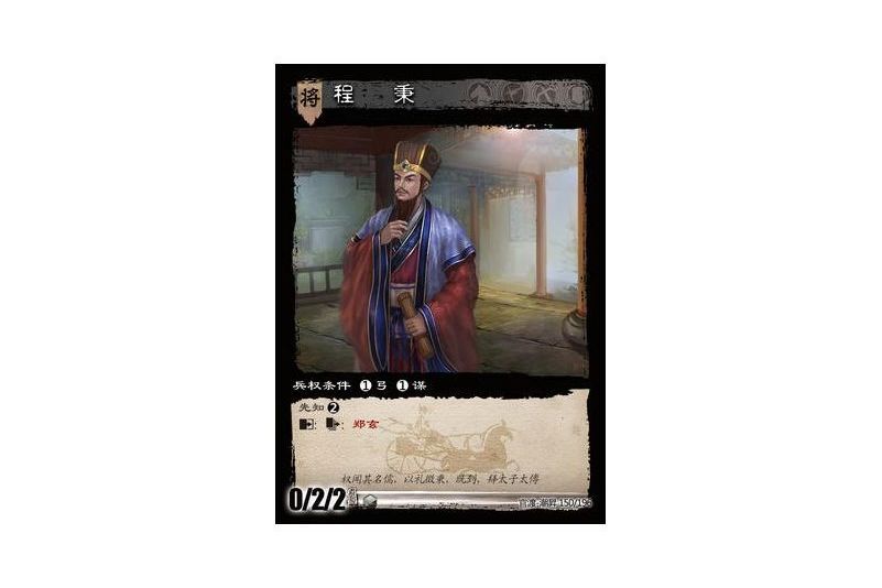 程秉(遊戲《三國智》官渡-潮昇版本150號卡牌) 程秉(遊戲《三國智》官渡-潮昇版本150號卡牌)