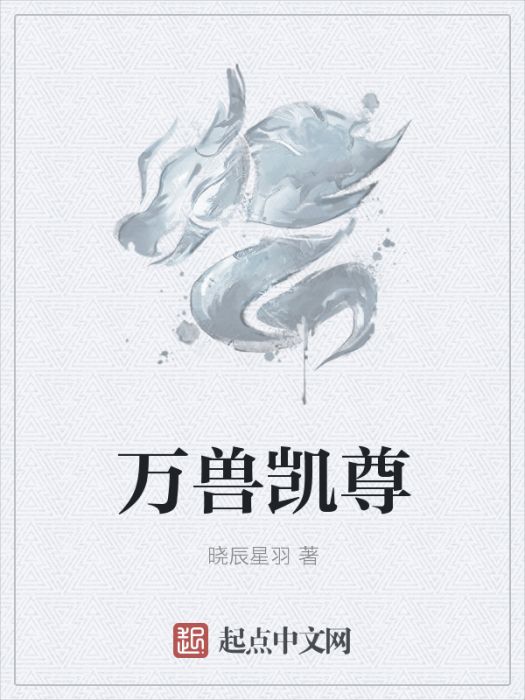 萬獸凱尊 萬獸凱尊