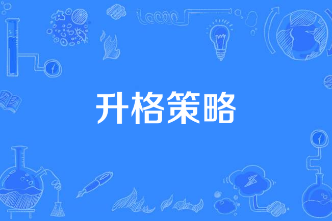 升格策略 升格策略