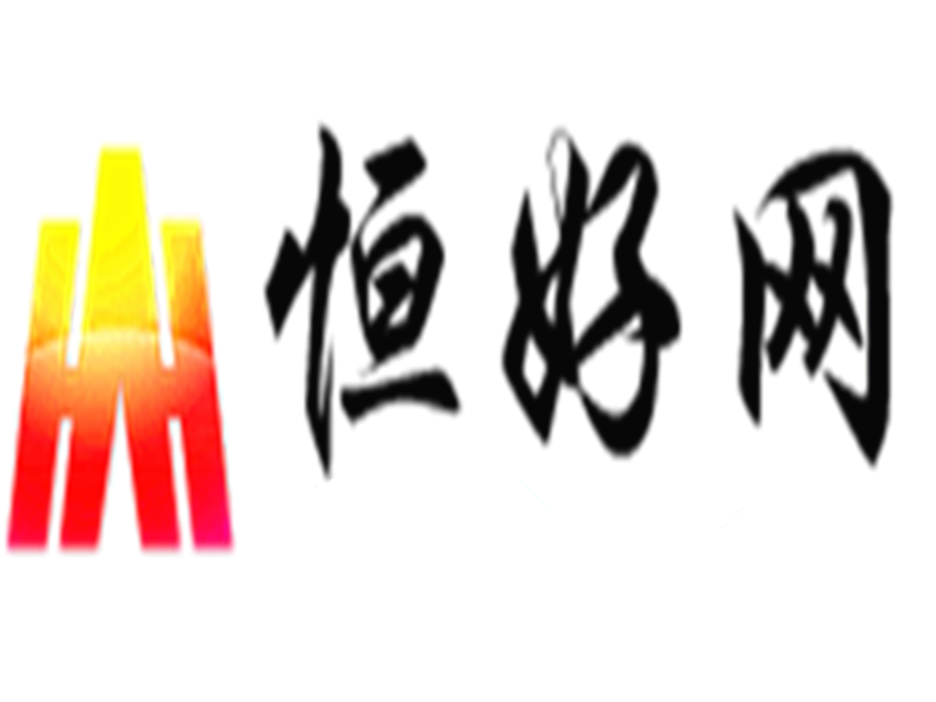 恆好網 恆好網