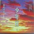 少年H 下 少年H 下