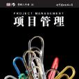 項目管理(( 英) 彼得·霍布斯所著書籍) 項目管理(( 英) 彼得·霍布斯所著書籍)