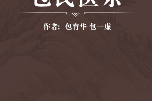 包氏醫宗 包氏醫宗
