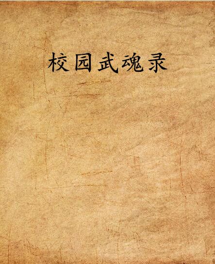 校園武魂錄 校園武魂錄