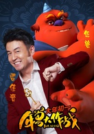 年獸大作戰(北京壞猴子文化產業發展有限公司出品動畫)