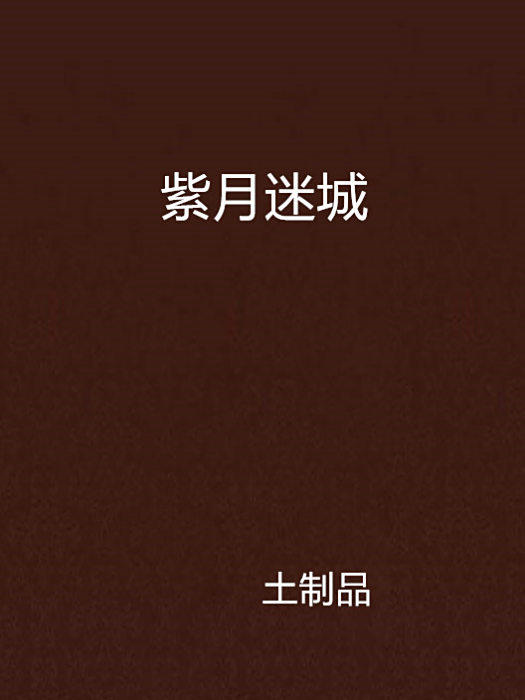 紫月迷城 紫月迷城