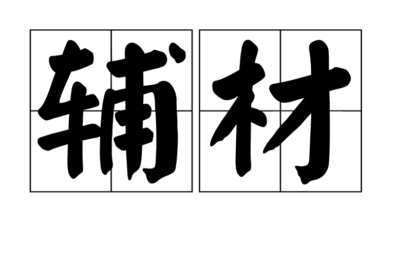輔材 輔材