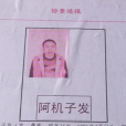 阿機子發 阿機子發