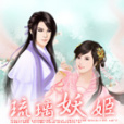 琉璃妖姬 琉璃妖姬