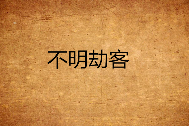 不明劫客 不明劫客