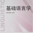 基礎語言學 基礎語言學