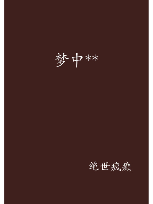 夢中** 夢中**