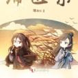 庸醫錄 庸醫錄