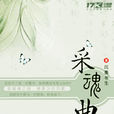 采魂曲