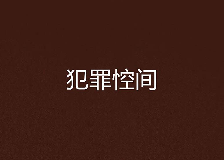 犯罪悾間 犯罪悾間