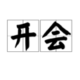 開會(社會活動) 開會(社會活動)