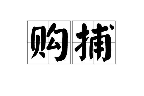 購捕 購捕