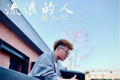 流浪的人(楊小壯演唱歌曲) 流浪的人(楊小壯演唱歌曲)