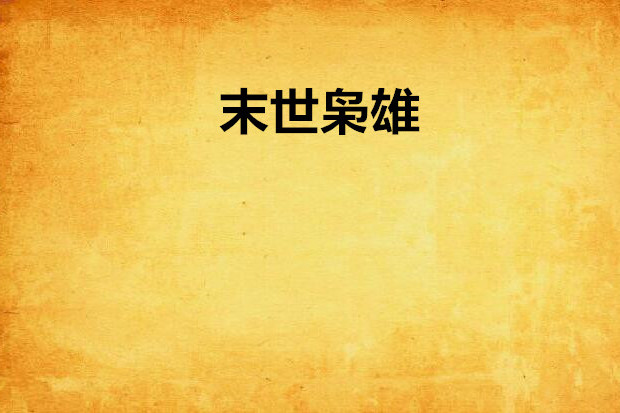 末世梟雄(黑白視覺創作的科幻類網路小說) 末世梟雄(黑白視覺創作的科幻類網路小說)