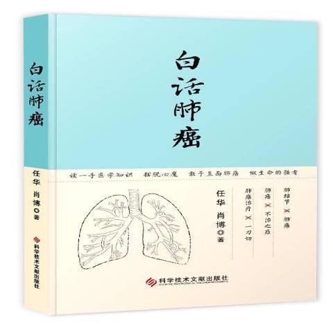 白話肺癌 白話肺癌