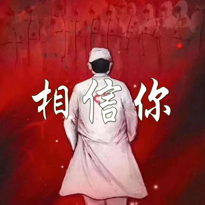 相信你(楊斌演唱歌曲) 相信你(楊斌演唱歌曲)