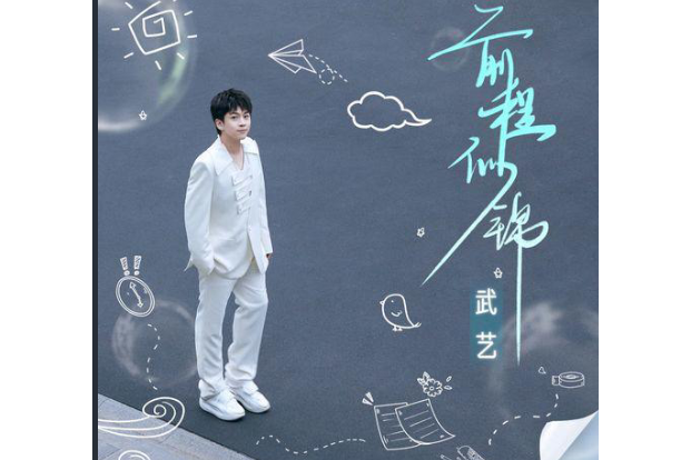 前程似錦(武藝演唱的歌曲) 前程似錦(武藝演唱的歌曲)