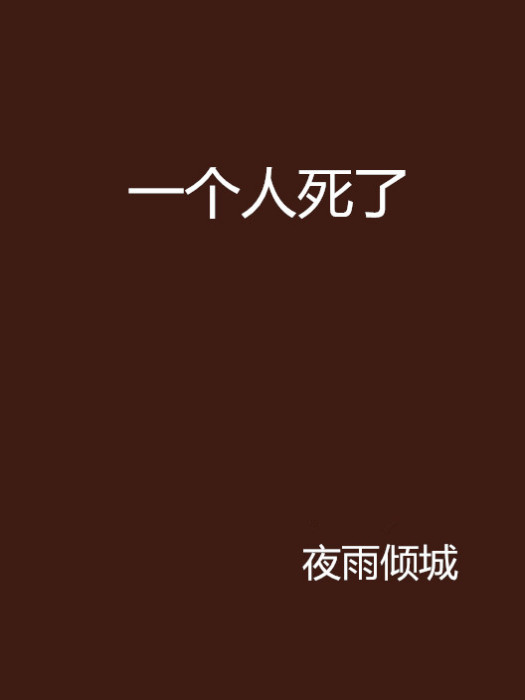 一個人死了 一個人死了