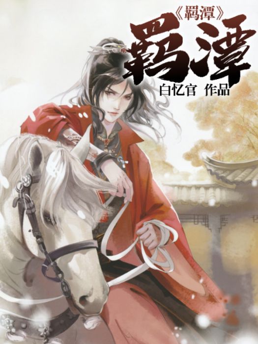 羈潭 羈潭