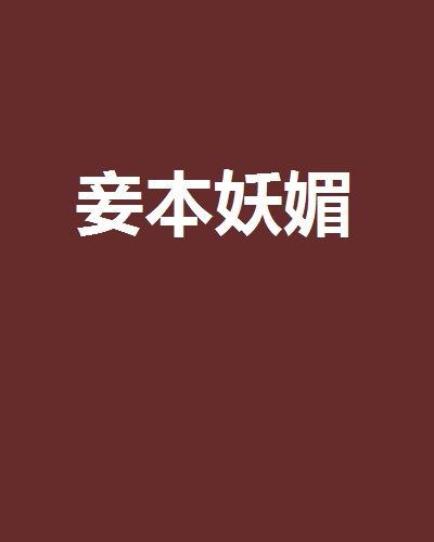 妾本妖媚 妾本妖媚