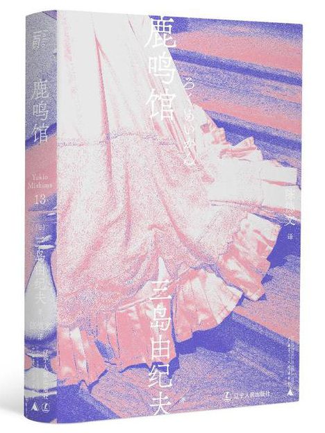 鹿鳴館(2021年3月遼寧人民出版社出版的圖書) 鹿鳴館(2021年3月遼寧人民出版社出版的圖書)