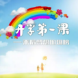 開學第一課(中央電視台大型電視公益節目)