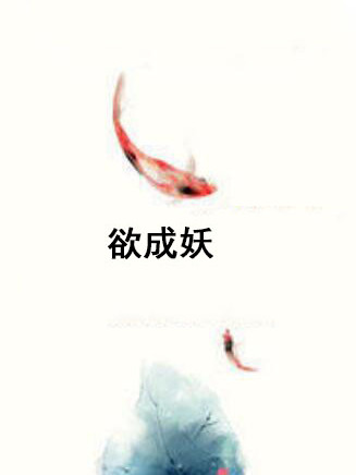 欲成妖 欲成妖